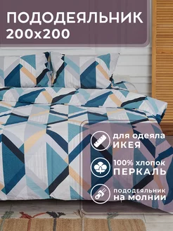 Пододеяльник 200х200 см Детройт для одеяла ИКЕА 100% хлопок Lili Home 117672277 купить за 1 210 ₽ в интернет-магазине Wildberries