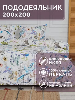 Пододеяльник 200х200 см Канны для одеяла ИКЕА перкаль хлопок Lili Home 117672458 купить за 1 227 ₽ в интернет-магазине Wildberries