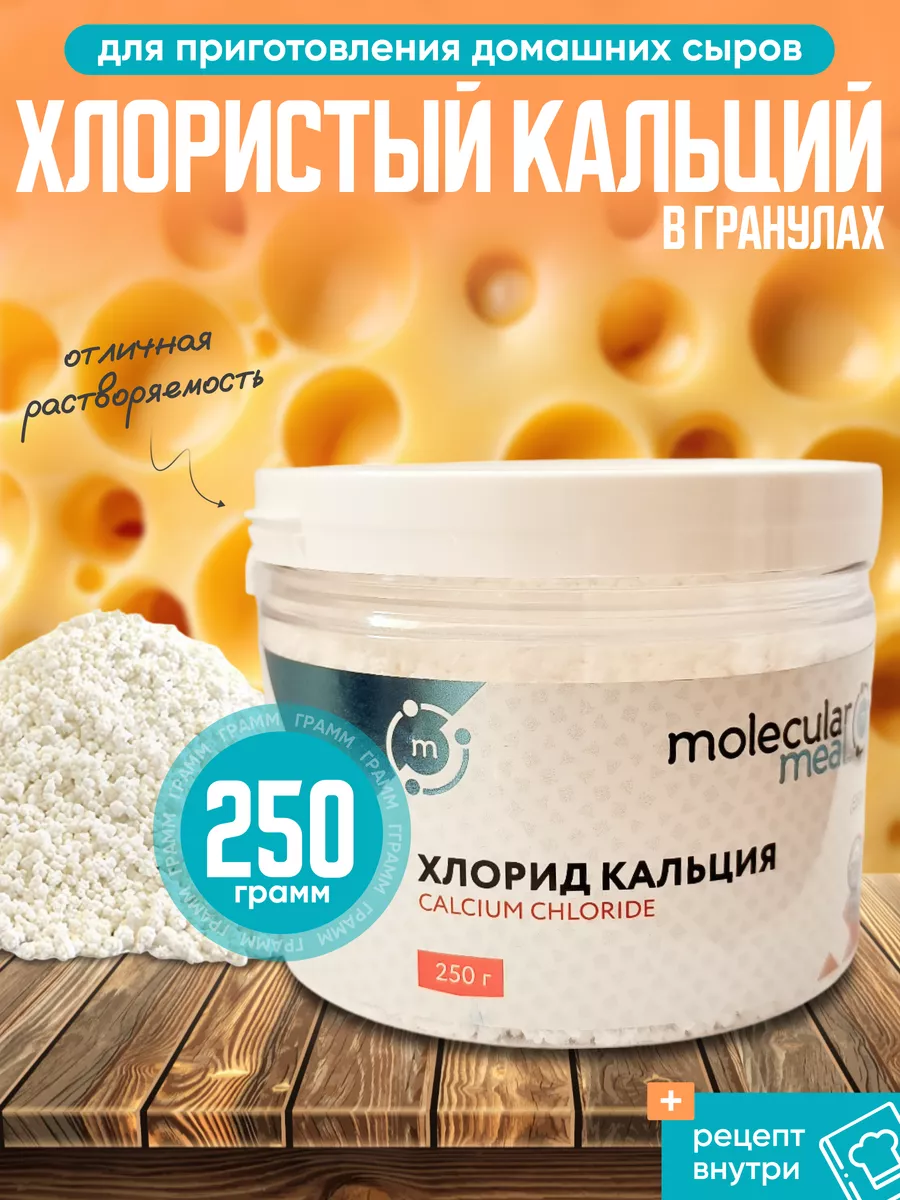 Закваска для сыра и творога хлористый кальций 250г E509 Molecularmeal  117673320 купить за 285 ₽ в интернет-магазине Wildberries