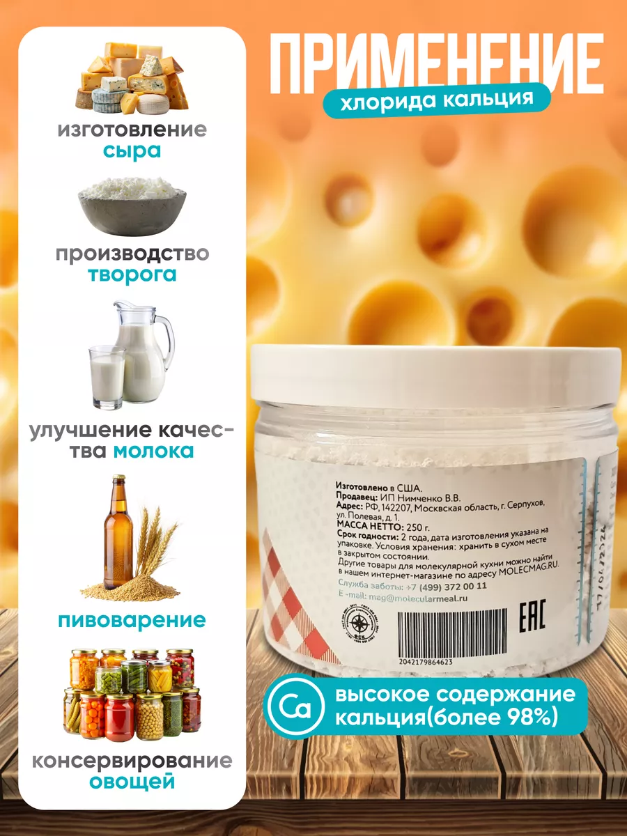 Закваска для сыра и творога хлористый кальций 250г E509 Molecularmeal  117673320 купить за 285 ₽ в интернет-магазине Wildberries