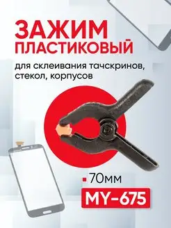 Пластиковый зажим для склеивания тачскринов, стекол ZeepDeep 117689977 купить за 164 ₽ в интернет-магазине Wildberries