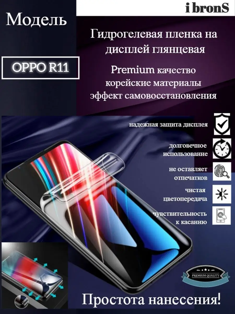 Гидрогель пленка OPPO R11 ibronS 117710298 купить за 198 ₽ в  интернет-магазине Wildberries