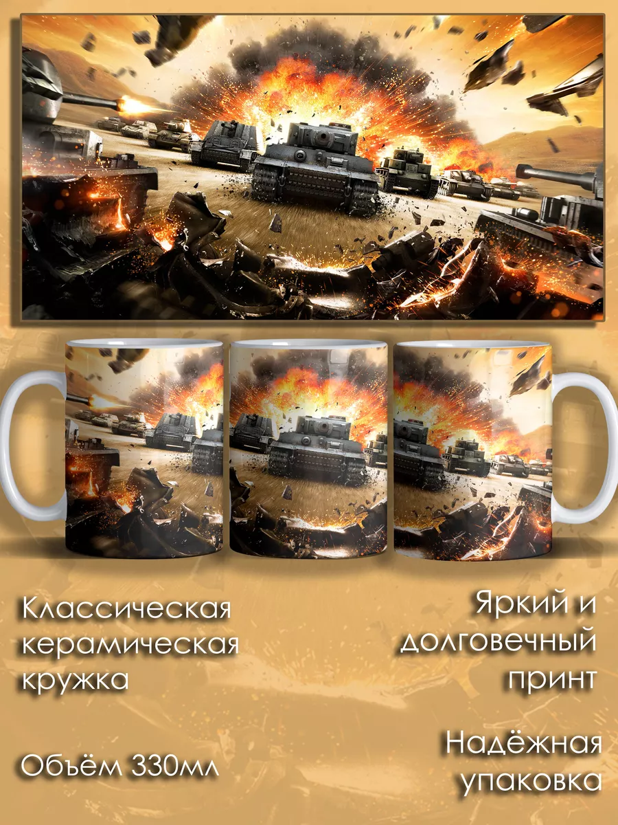 Кружка World of Tanks танки мир танков игра для геймера Auplex 117713574  купить за 312 ₽ в интернет-магазине Wildberries