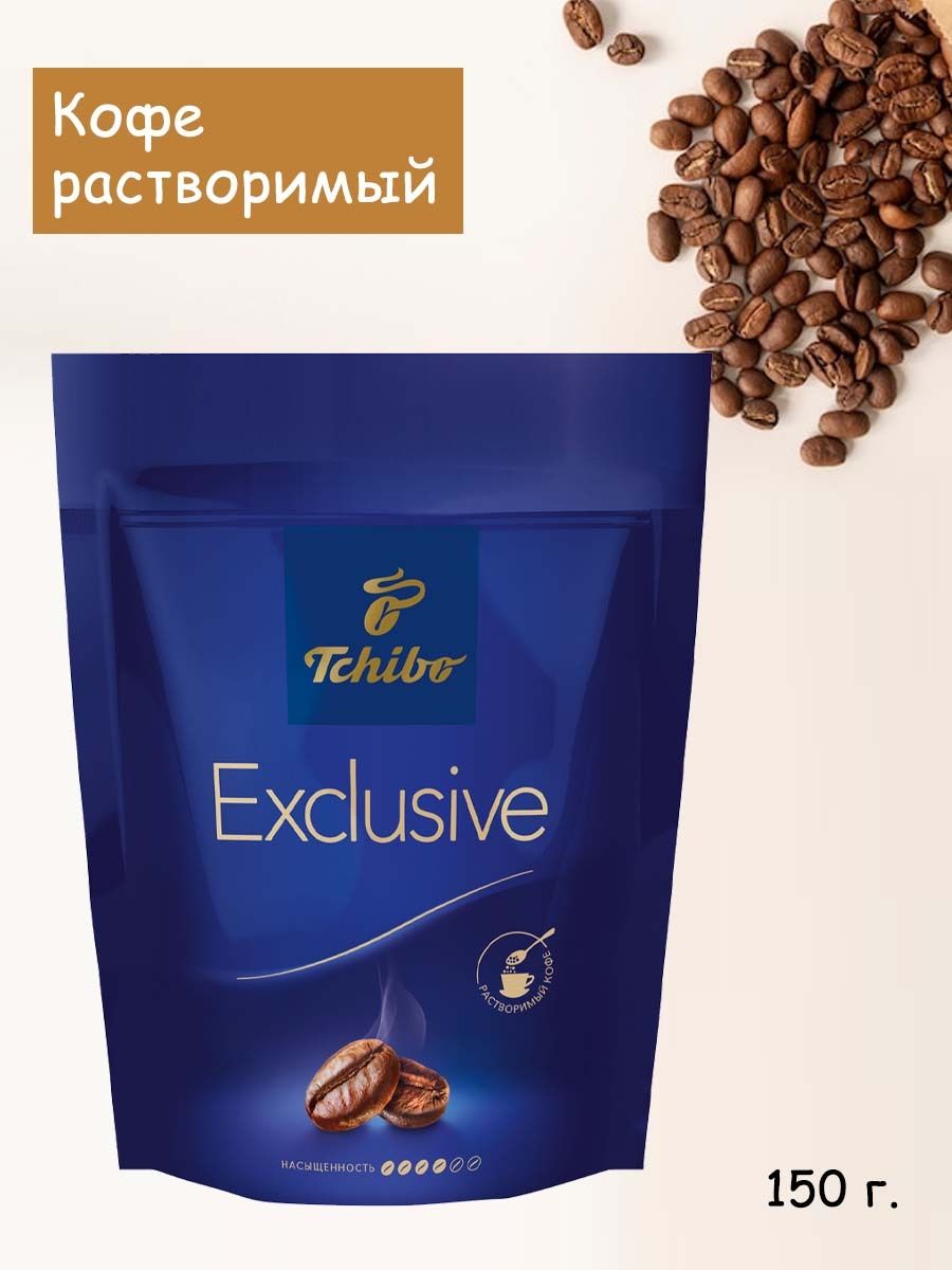 Кофе молотый Tchibo Exclusive. Кофе - Tchibo Exclusive 150 gr пакет. Чибо эксклюзив 150г(пак)/12 d. Кофе Чибо эксклюзив 150г.