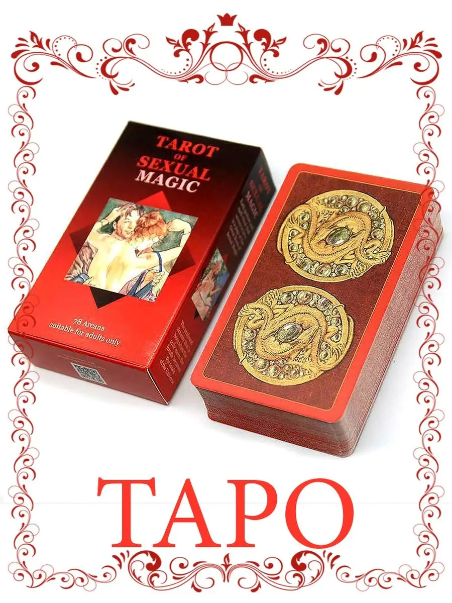 Таро Сексуальной магии (Таро Магия наслаждений, Sexual Magic Tarot) мини