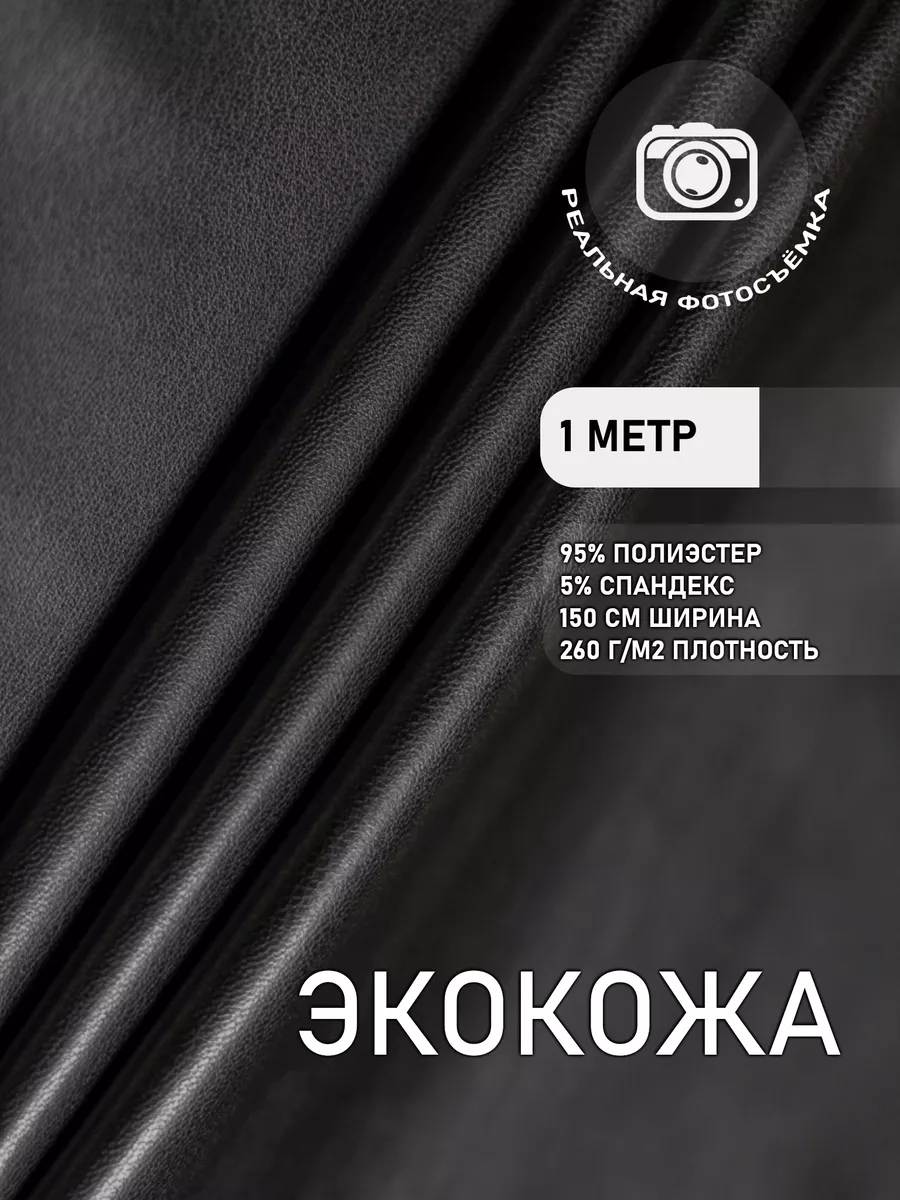 Экокожа для шитья и рукоделия