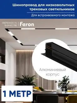 Встраиваемый шинопровод низковольтный черный FERON 117720332 купить за 2 173 ₽ в интернет-магазине Wildberries