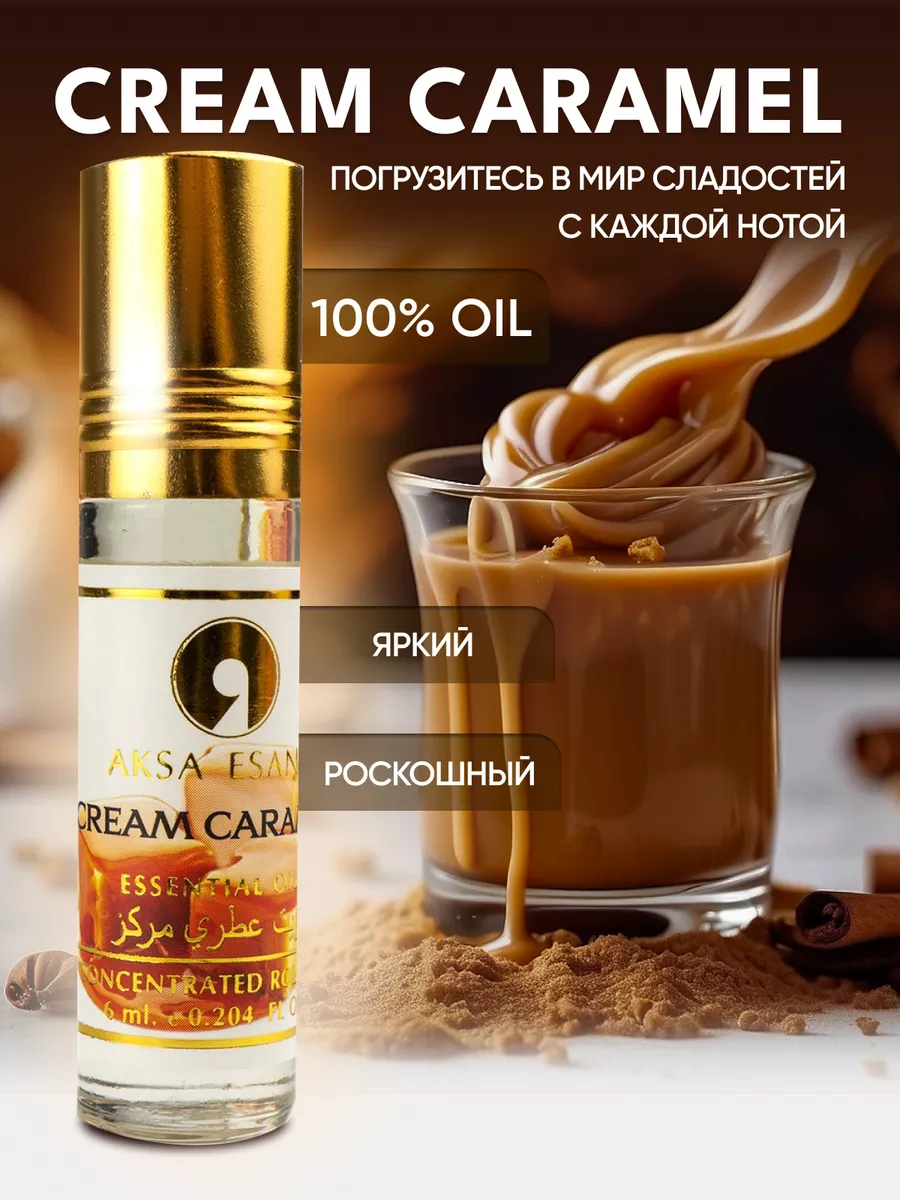 Масляные духи сладкие карамель caramel 6мл AKSA 117720859 купить за 252 ₽ в  интернет-магазине Wildberries