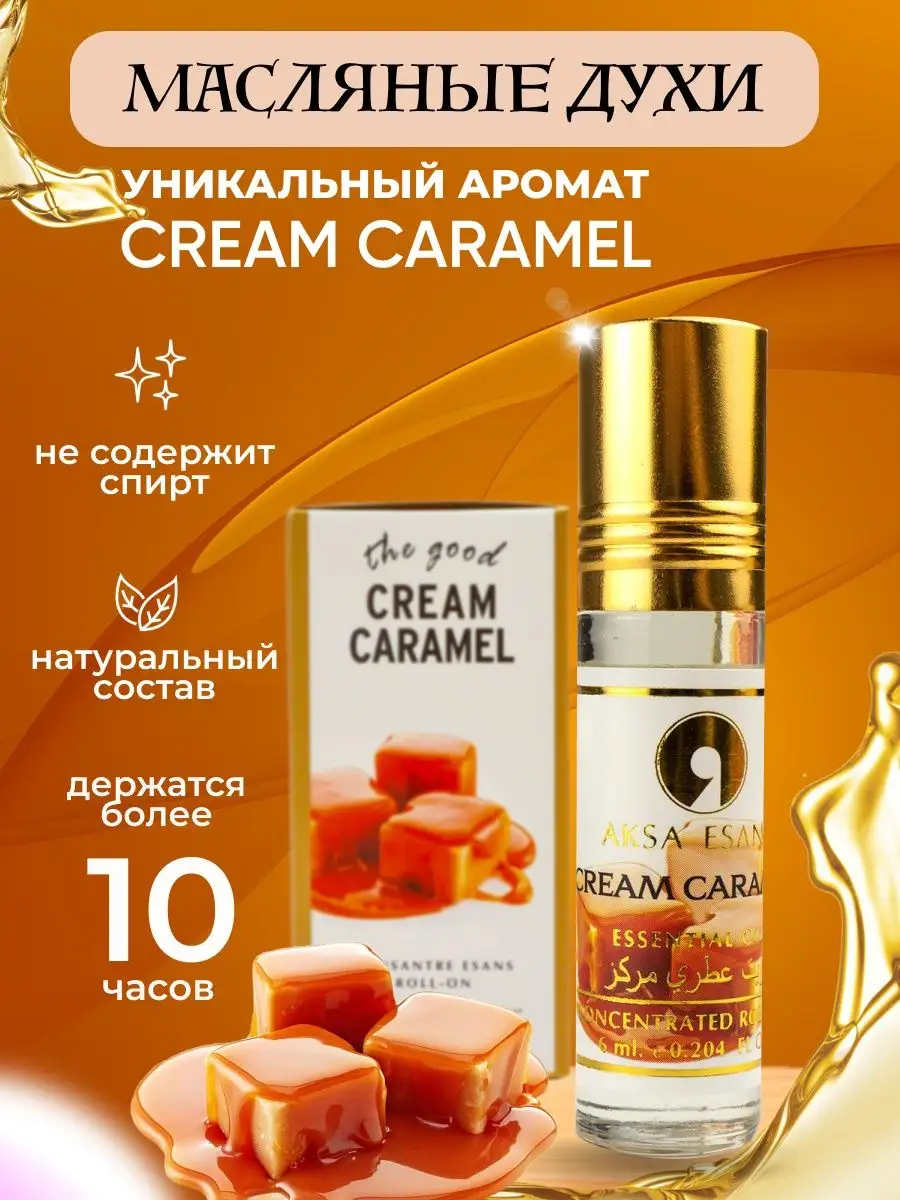 Масляные духи сладкие карамель caramel 6мл AKSA 117720859 купить за 252 ₽ в  интернет-магазине Wildberries