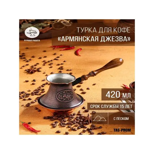 Турка для кофе 420 мл «Армянская джезва», медь