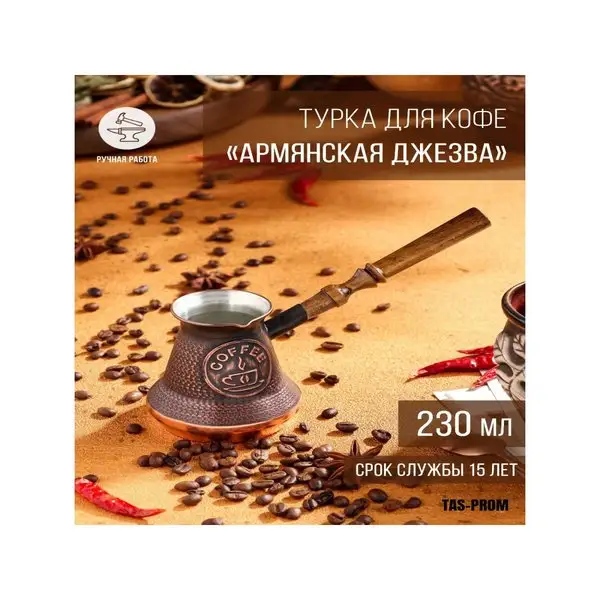 Турка для кофе 230 мл «Армянская джезва», медь