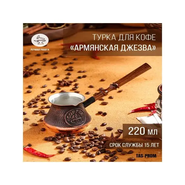 Турка для кофе 220 мл «Армянская джезва», медь