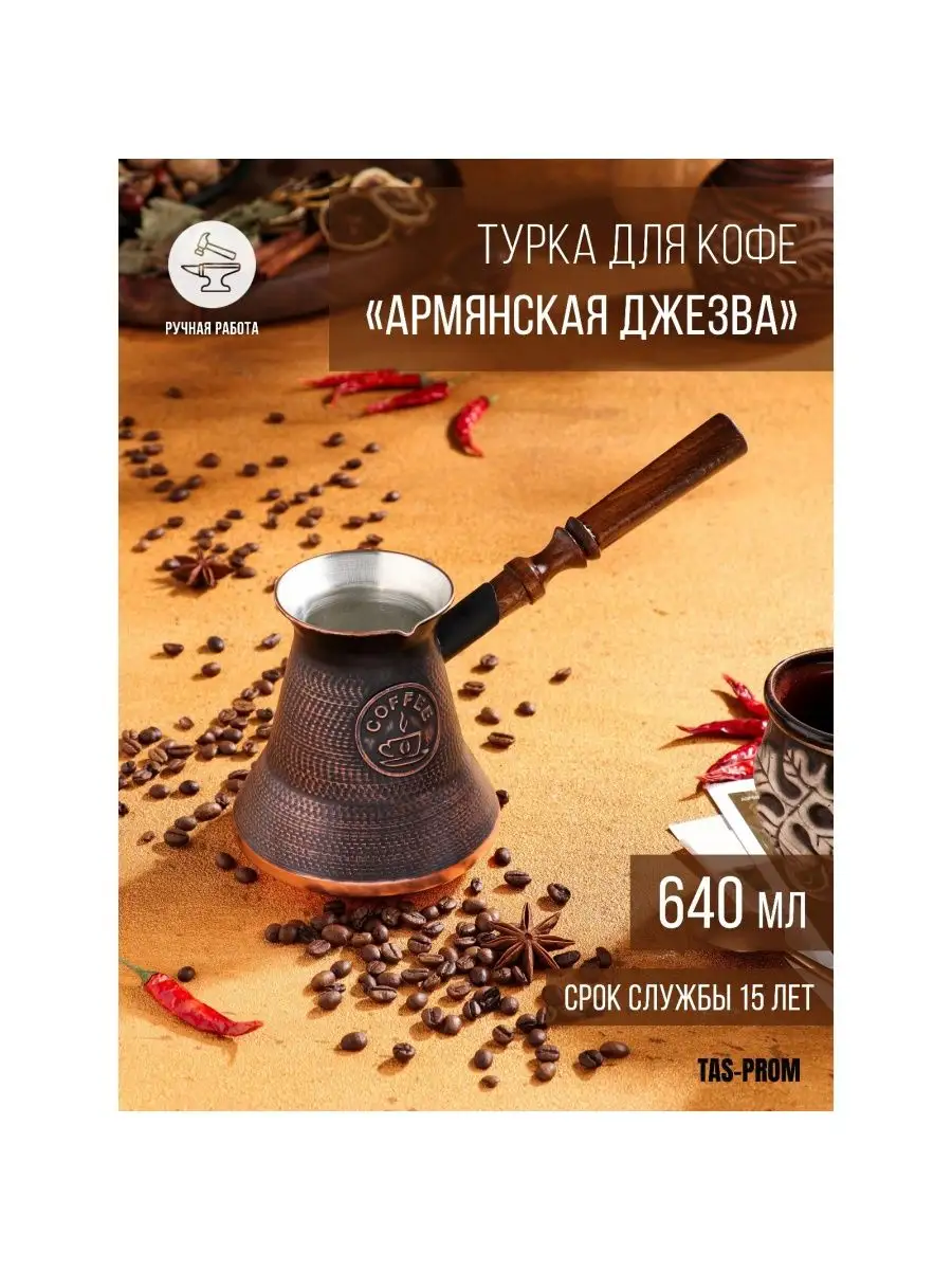 Турка для кофе 640 мл 