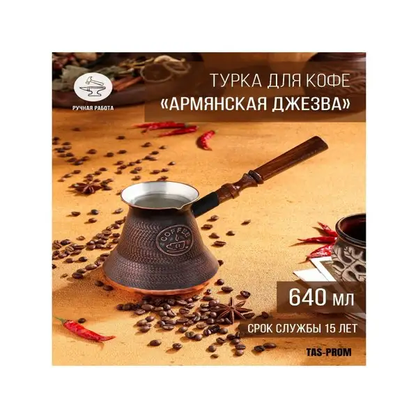 Турка для кофе 640 мл «Армянская джезва», медь