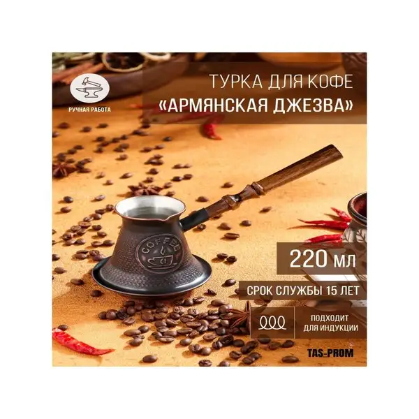 Медная джезва для индукции 220мл