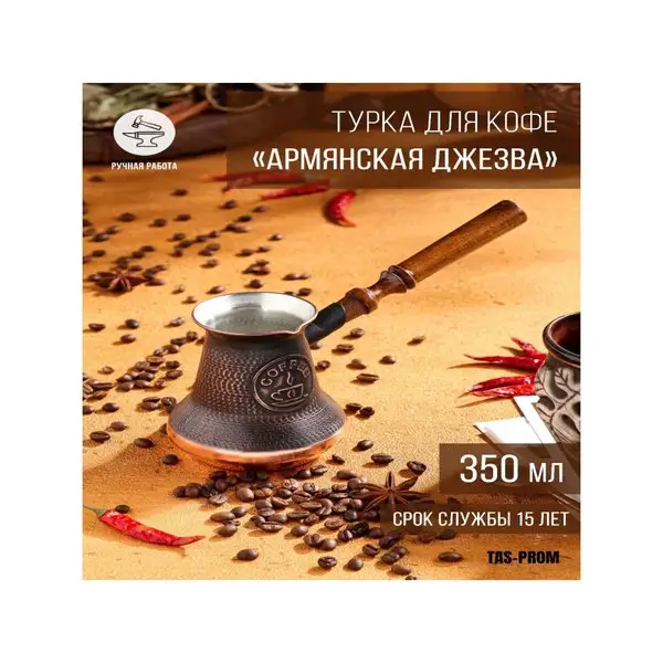 Турка для кофе 350 мл «Армянская джезва», медь