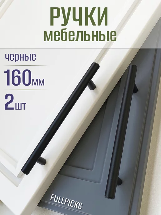 FULLPICKS Ручки для мебели рейлинг черные 160 мм 2 шт, 2 шт
