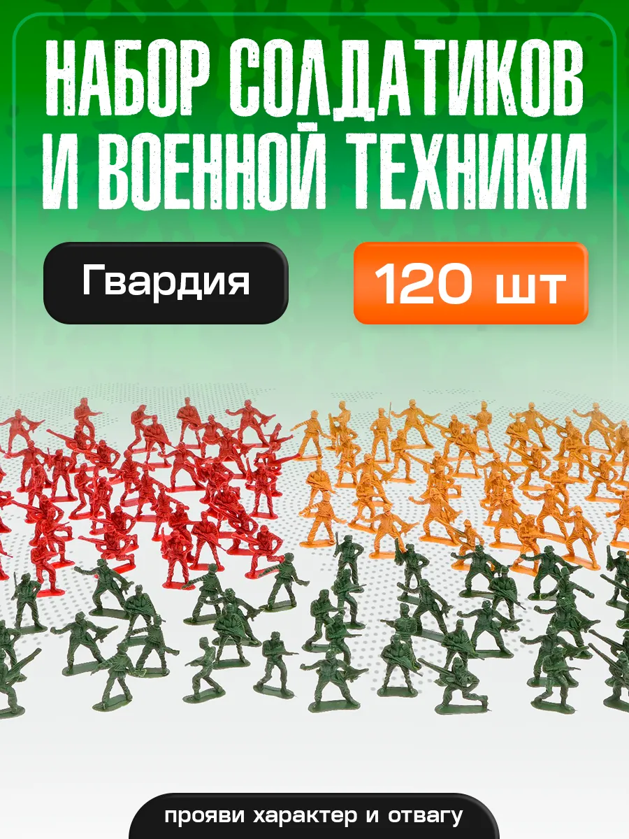 Набор солдатиков Гвардия 120 шт игрушки для мальчиков