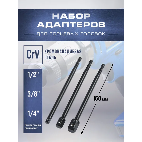 Набор адаптеров для торцевых головок 3 шт