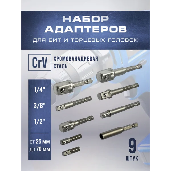 Набор адаптеры для бит 1/4″ 3/8″ 1/2″ 25 — 70 мм, 9 шт