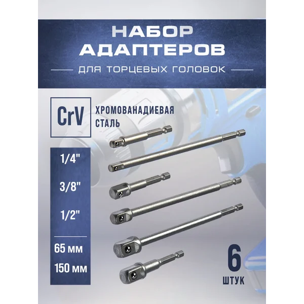 Набор адаптеров 1/4″ 3/8″ 1/2″ 6шт