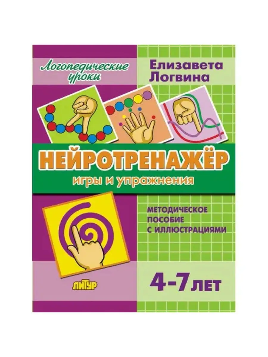 Нейротренажер: игры и упражнения. Методическое пособие. Седьмой легион  117722758 купить за 440 ₽ в интернет-магазине Wildberries