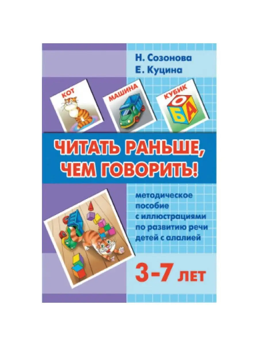 Читать раньше, чем говорить. Методическое пособие (3-7 лет) Седьмой легион  117722809 купить за 685 ₽ в интернет-магазине Wildberries