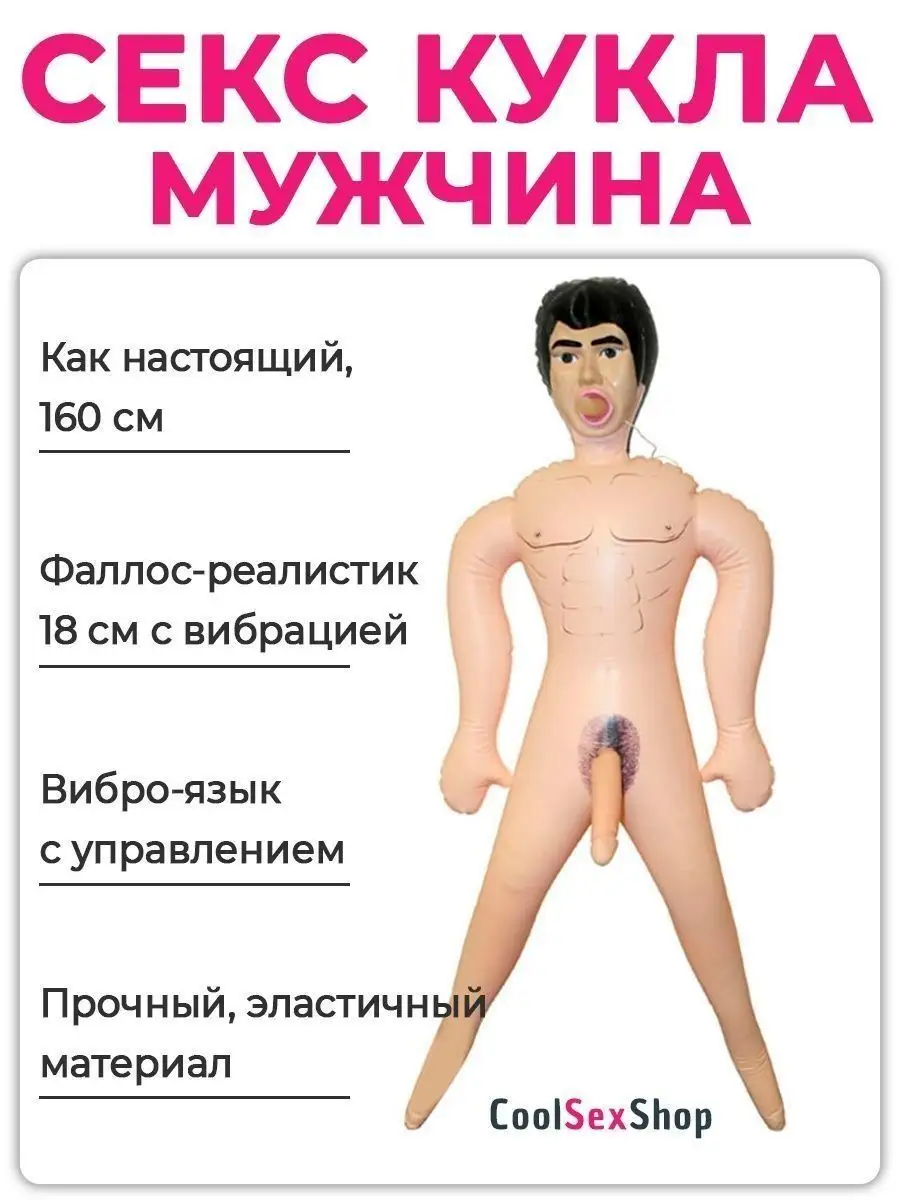 Мужчины с надувными куклами - порно видео на автонагаз55.рф