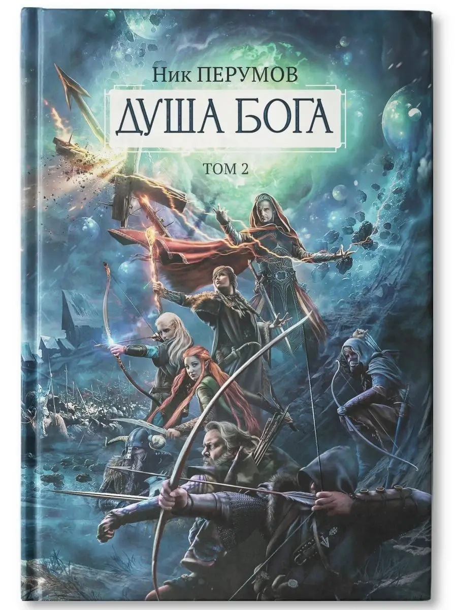 Душа Бога : Том 2 : Ник Перумов : Фэнтези Издательство Феникс 117727366  купить за 1 257 ₽ в интернет-магазине Wildberries