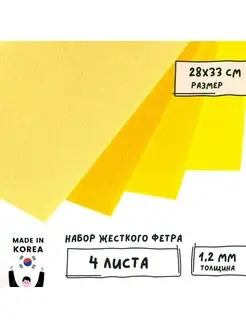 Набор корейского Фетра жесткий 1,2 мм 28х33 см Shinwon Felt 117728008 купить за 366 ₽ в интернет-магазине Wildberries