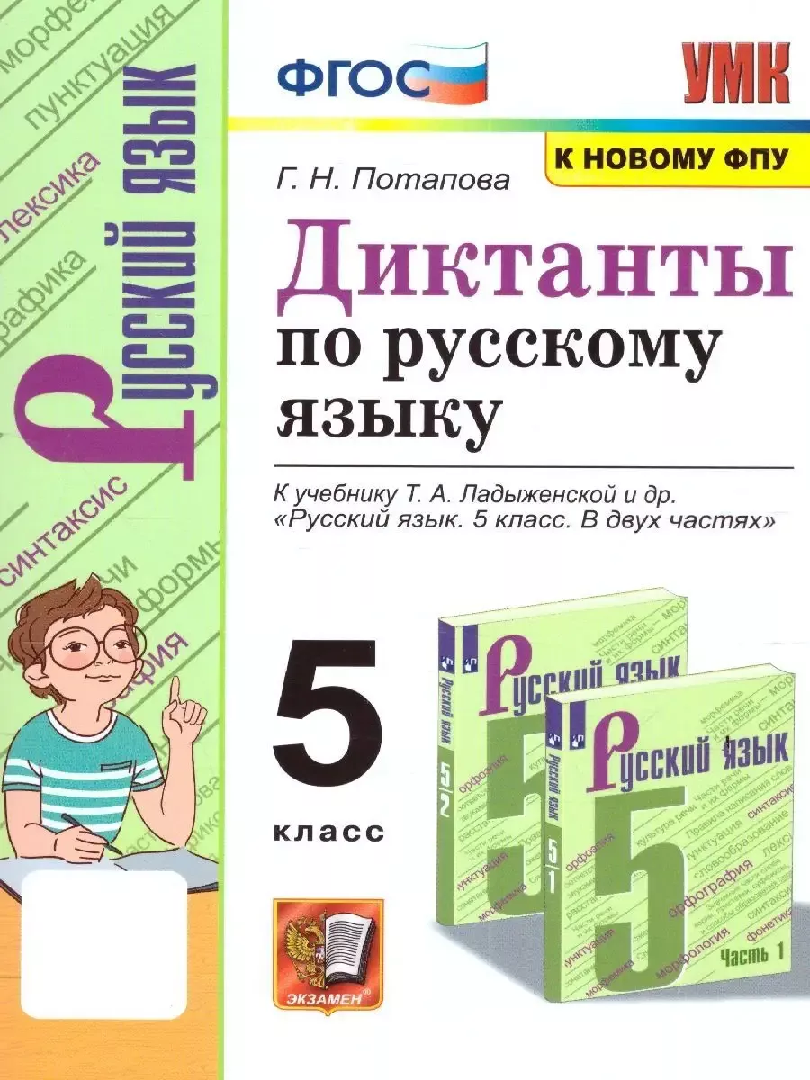 Русский язык 5 класс. Диктанты (к новому ФПУ) Экзамен 117737463 купить в  интернет-магазине Wildberries