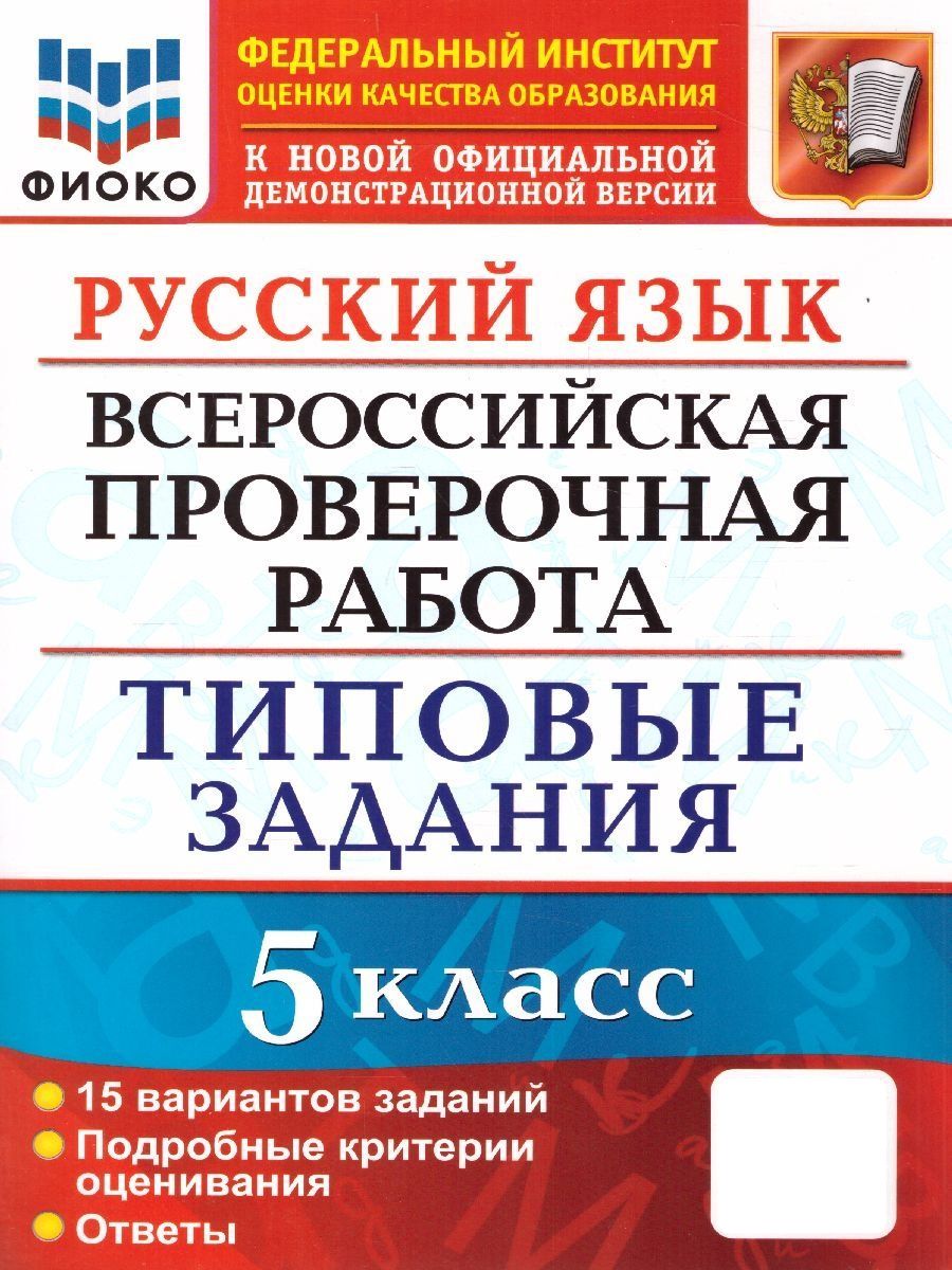 ВПР Русский язык 5 класс. 15 вариантов Экзамен 117737475 купить за 249 ₽ в  интернет-магазине Wildberries