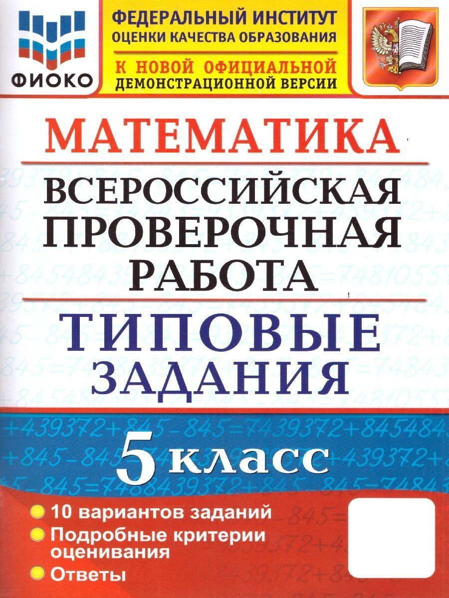 ВПР Математика 5 класс. 10 вариантов. Типовые задания. ФГОС Экзамен  117737480 купить за 214 ₽ в интернет-магазине Wildberries