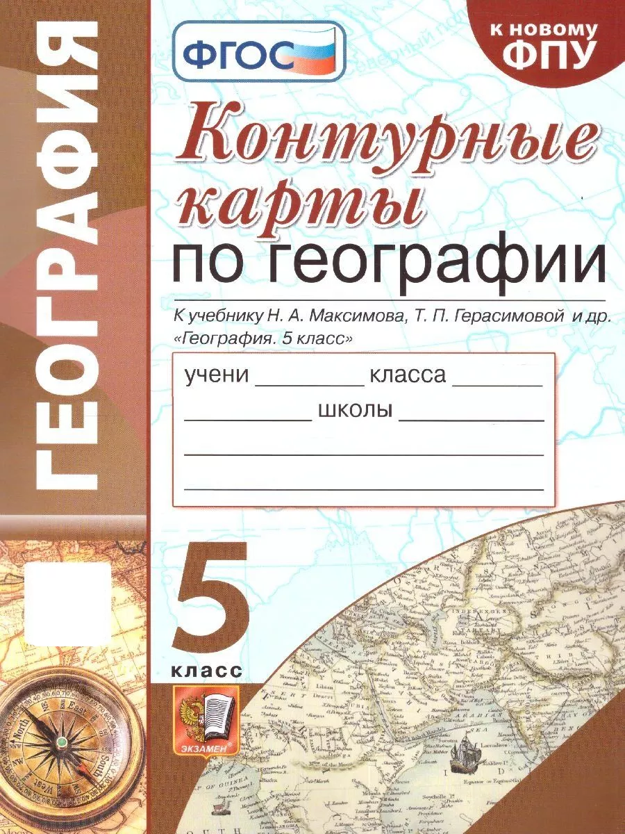 Экзамен География 5 класс. Контурные карты к учебнику Н.А. Максимова