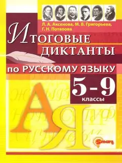 Русский язык 5-9 классы. Итоговые диктанты. ФГОС Экзамен 117737486 купить за 215 ₽ в интернет-магазине Wildberries