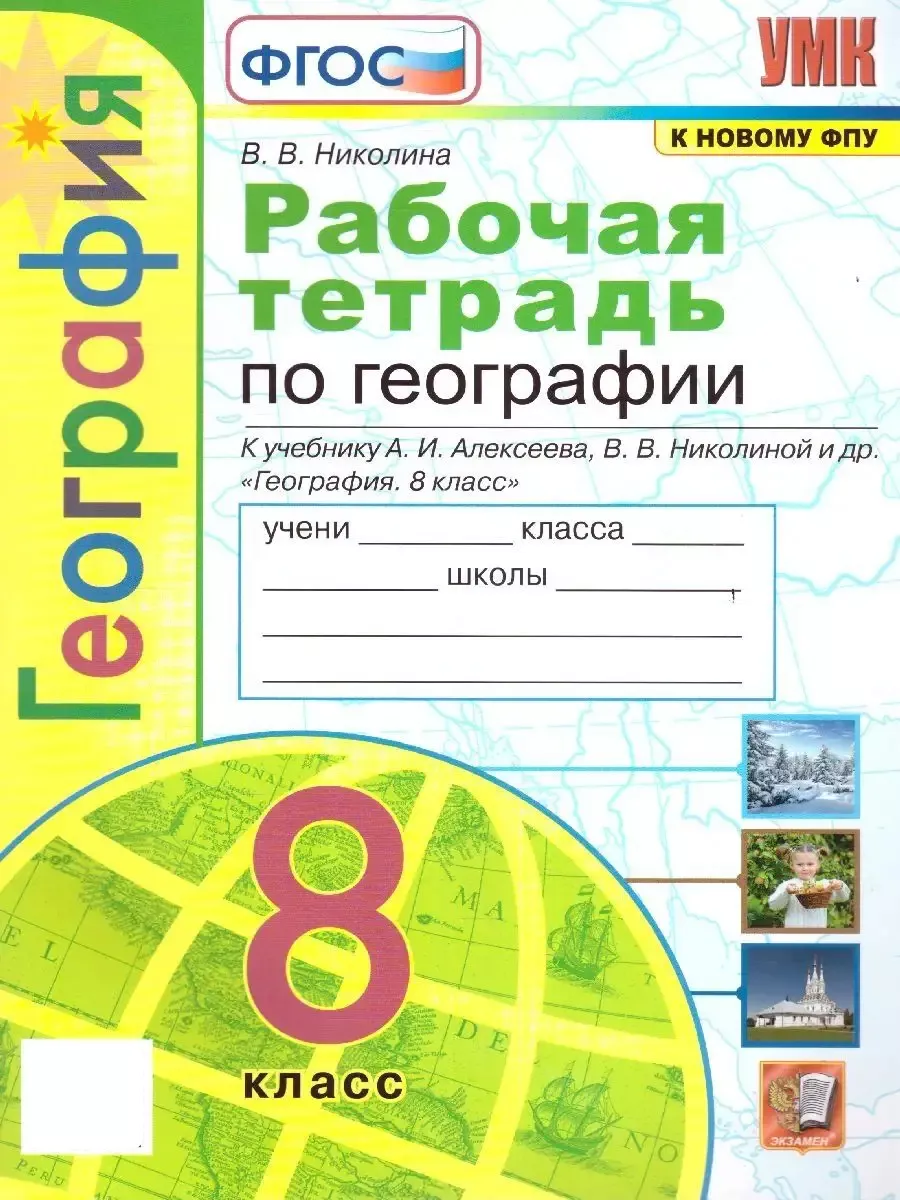 География 8 класс. Рабочая тетрадь. УМК Полярная звезда Экзамен 117737487  купить за 236 ₽ в интернет-магазине Wildberries