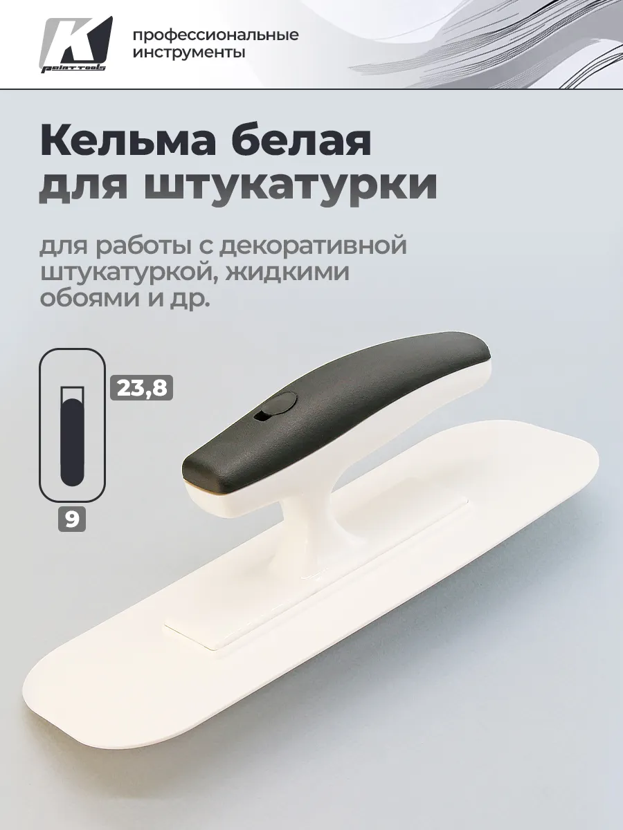 Пластиковая кельма для...