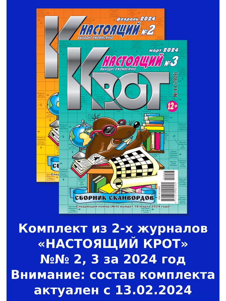 КРОТ-СКАНВОРДЫ. НАСТОЯЩИЙ сканворды в формате А4 Газета Крот купить по цене  145 ₽ в интернет-магазине Wildberries | 117744471