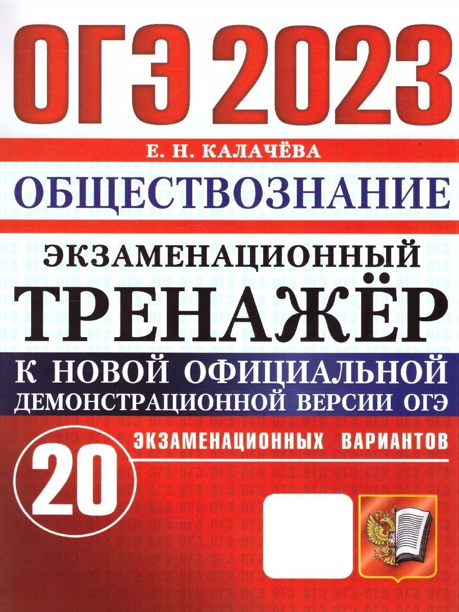 ОГЭ 2023 Обществознание. Тренажер Экзамен 117745525 купить за 218 ₽ в  интернет-магазине Wildberries