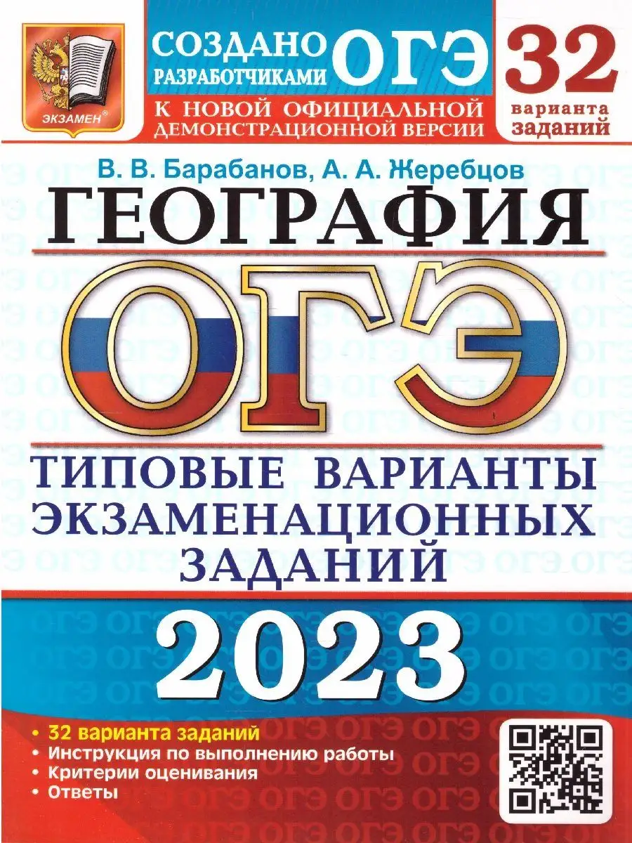 ОГЭ 2023 География. ТВЭЗ: 32 варианта Экзамен 117745538 купить в  интернет-магазине Wildberries