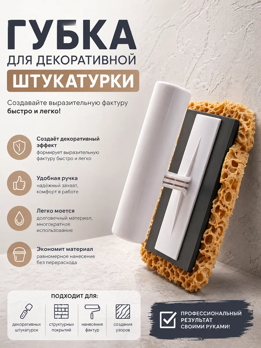 Губка для декоративной штукатурки с ручкой