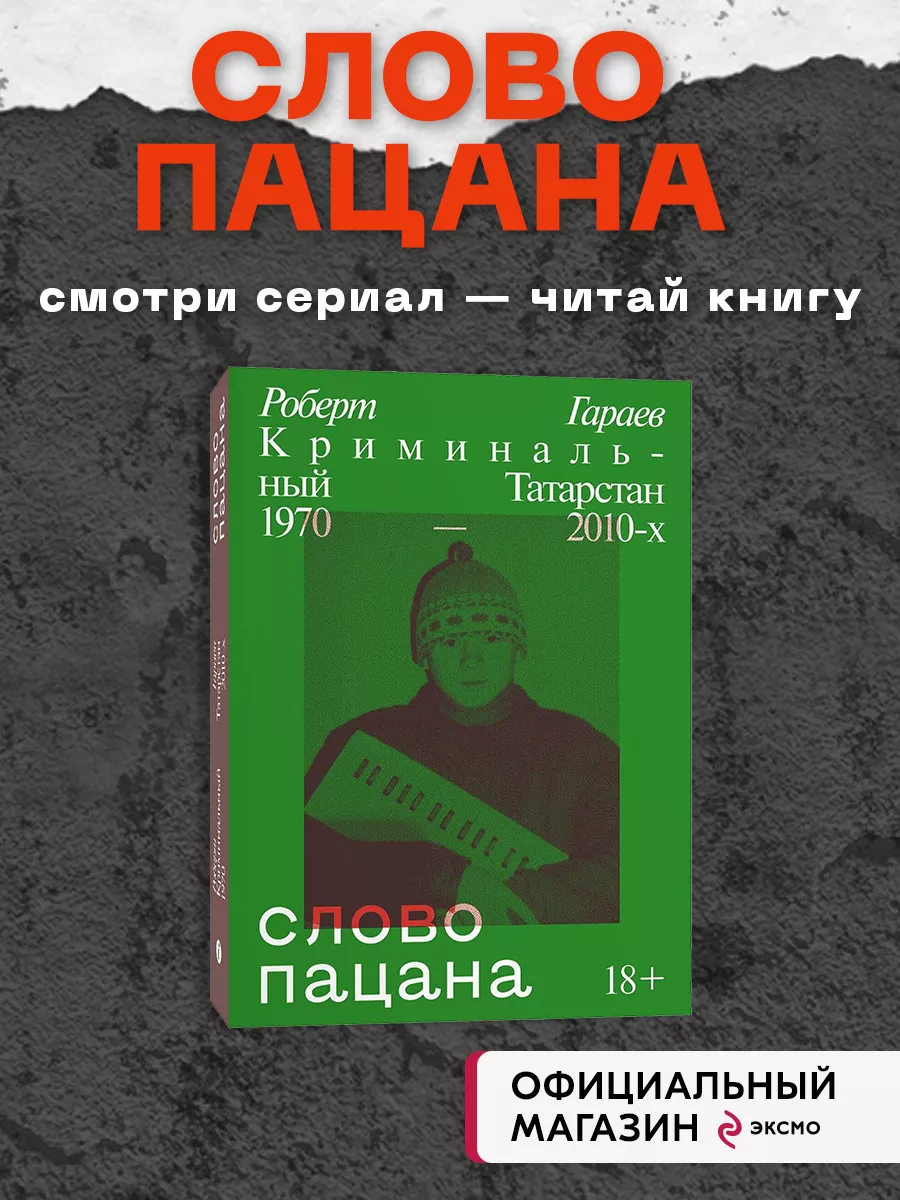 Слово пацана. Криминальный Татарстан 1970-2010 Индивидуум 117747212 купить  за 481 ₽ в интернет-магазине Wildberries