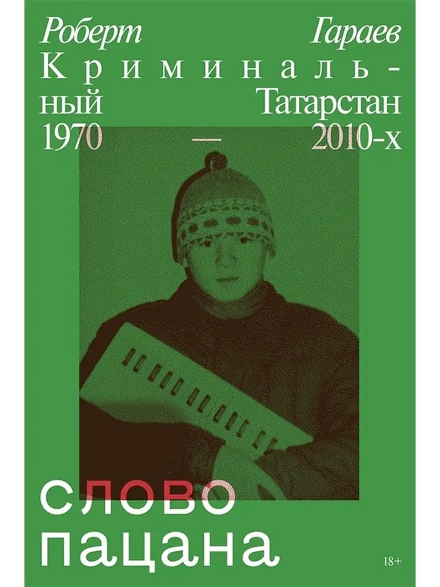 Слово пацана. Криминальный Татарстан 1970-2010 Индивидуум 117747212 купить  за 481 ₽ в интернет-магазине Wildberries