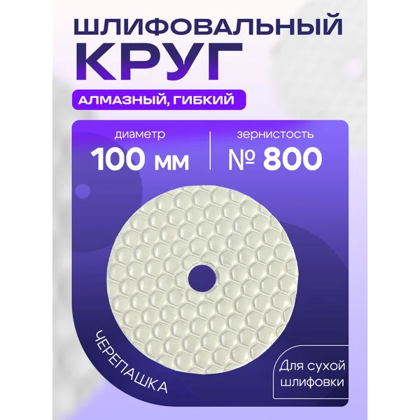 Алмазный шлифовальный круг, диск по камню 100 мм, Р800