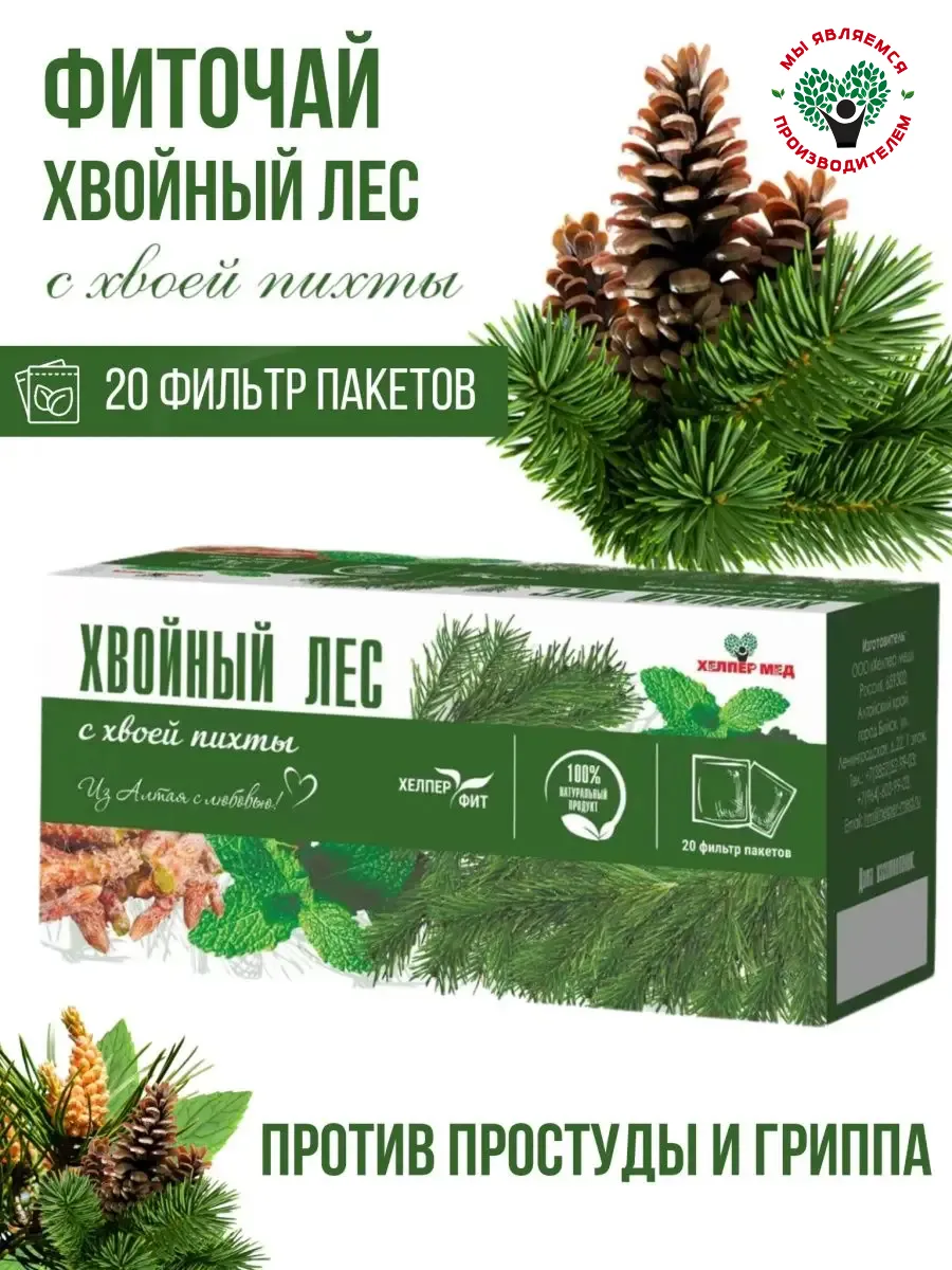 Чай ХВОЙНЫЙ ЛЕС с хвоей пихты, фитосбор в фильтрпакетах