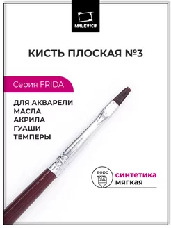 Кисть из синтетики №3, плоская Малевичъ 117754507 купить за 142 ₽ в интернет-магазине Wildberries