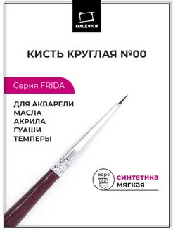 Кисть из синтетики №00, круглая "Фрида" Малевичъ 117754886 купить за 132 ₽ в интернет-магазине Wildberries