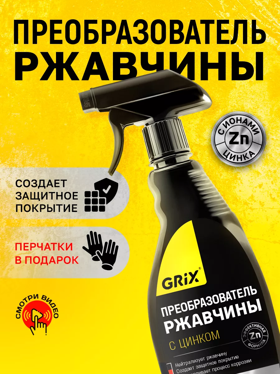 Преобразователь ржавчины GRIX, антикор 500 мл, триггер minimani 117759426  купить за 333 ₽ в интернет-магазине Wildberries