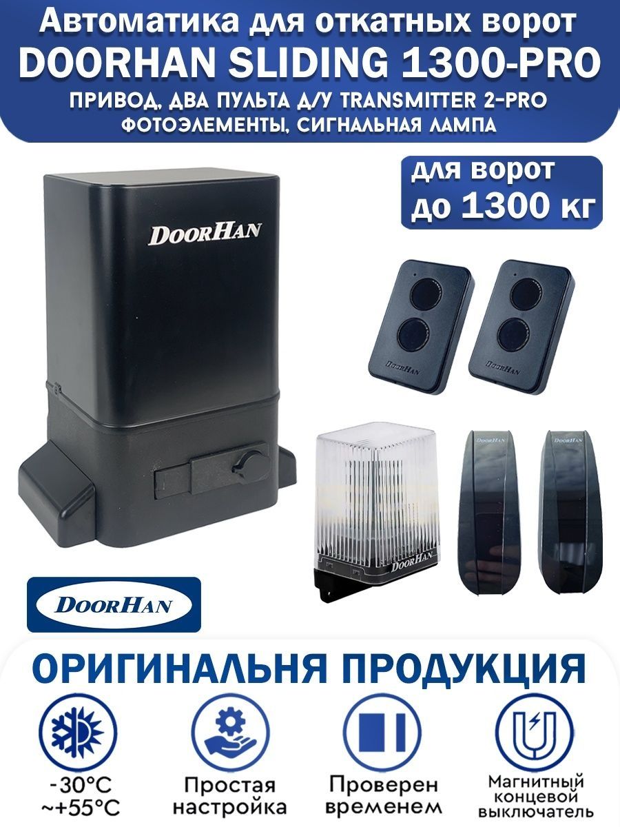 Привод sliding 1300. Привод DOORHAN Sliding-1300. Привод Sliding-1300pro. DOORHAN Sliding 1300 инструкция. Sliding Pro 1300 инструкция.