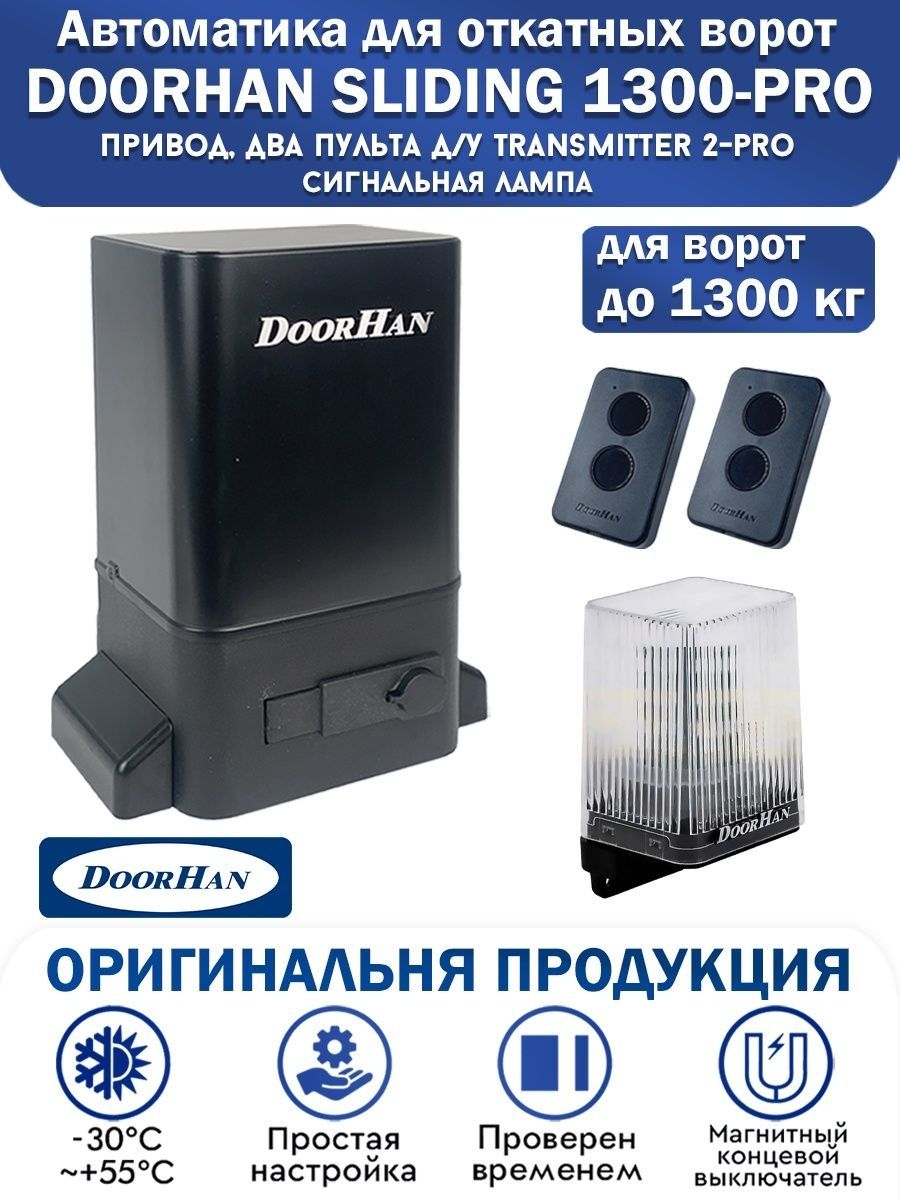 Sliding 1300 pro. Привод DOORHAN Sliding-1300. DOORHAN Sliding-1300. Ворота DOORHAN Sliding 1300 схема. Сигнальная лампа для откатных ворот.